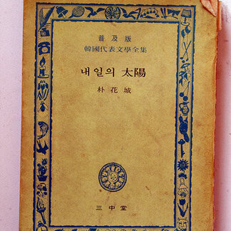 박화성 작품 16