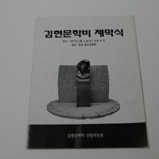 김현문학비 제막식 카탈로그