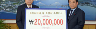 목포상공회의소숲수목장조성기금기탁
