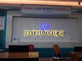 21세기하나내과의원