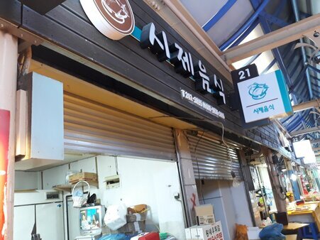 시제음식