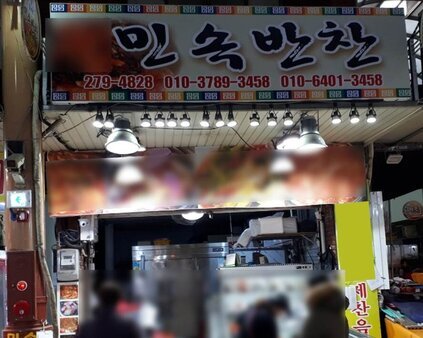 민속반찬