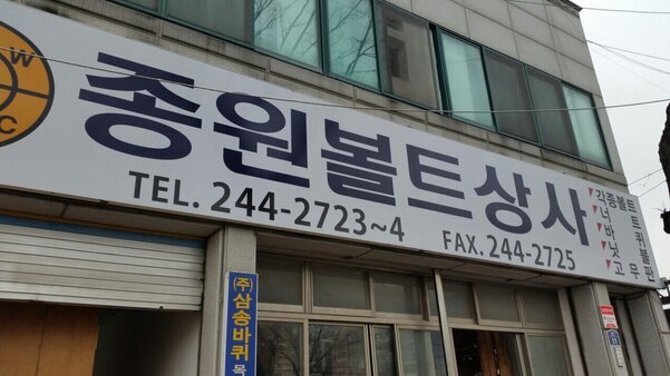 종원볼트상사