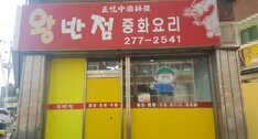 왕반점 중화요리입니다.