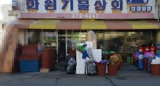 화원기물상회