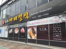 나미일식