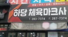 목포하당체육마크사