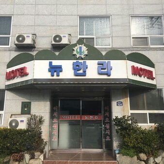 뉴한라장