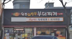 원조의정부부대찌개