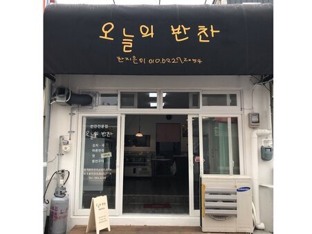 오늘의반찬