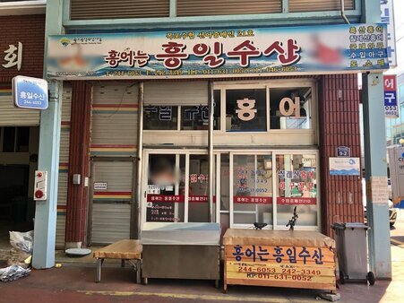 흥일수산