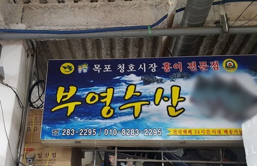 부영수산