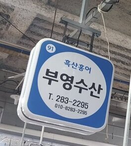 부영수산