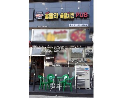 훌랄라숯불치킨