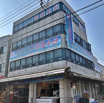 홍어마트창호수산