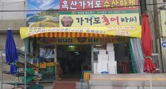 흑산가거도수산