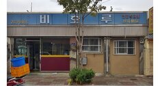 비호루