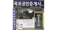 목포공인중개사