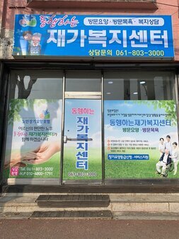 동행하는재가복지센터