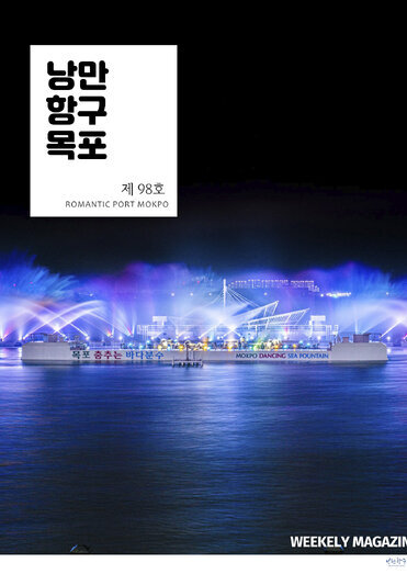 낭만항구목포 98호