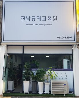 전남공예교육원