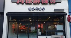 천라마라탕