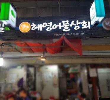 간판