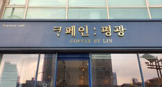 카페인평광 간판 사진