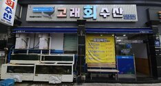 고래회수산 외부 정면 사진