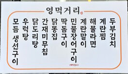 영먹거리 외관 정면 사진