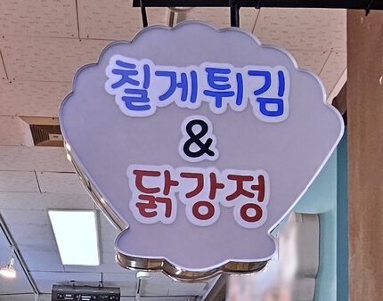 간판