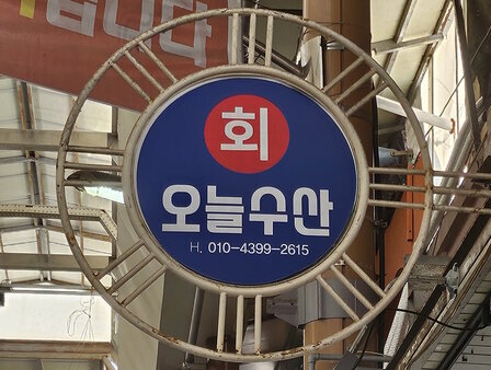 간판