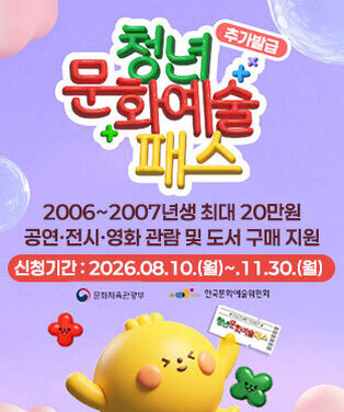 2026년 청년 문화예술패스 사업 추가 발급 안내 2006~2007년생 최대 20만원 공연·전시·영화 관람 및 도서 구매 지원 신청기간 : 2026.08.10.(월)~.11.30.(월)