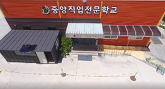 중앙직업학교 전경