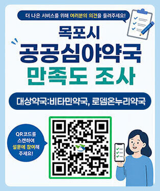 더 나은 서비스를 위해 여러분의 의견을 들려주세요! 목포시 공공심야약국 만족도 조사 대상약국:비타민약국, 로뎀온누리약국 QR코드를 스캔하여 설문에 참여해 주세요!