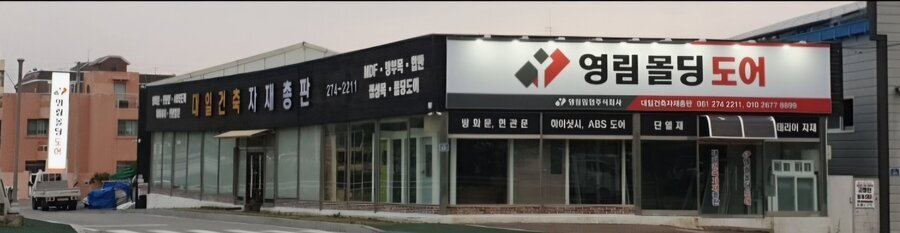 대일건축자재총판