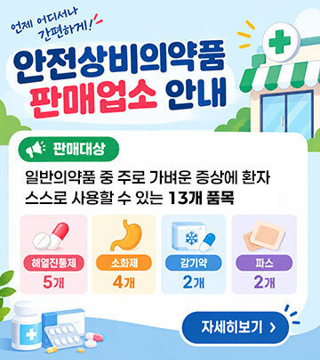 안전상비의약품 판매업소 안내 판매대상 : 일반의약품 중 주로 가벼운 증상에 환자 스스로 사용할 수 있는 13개 품목(해열진통제 5, 소화제 4, 감기약 2, 파스 2) 자세히보기