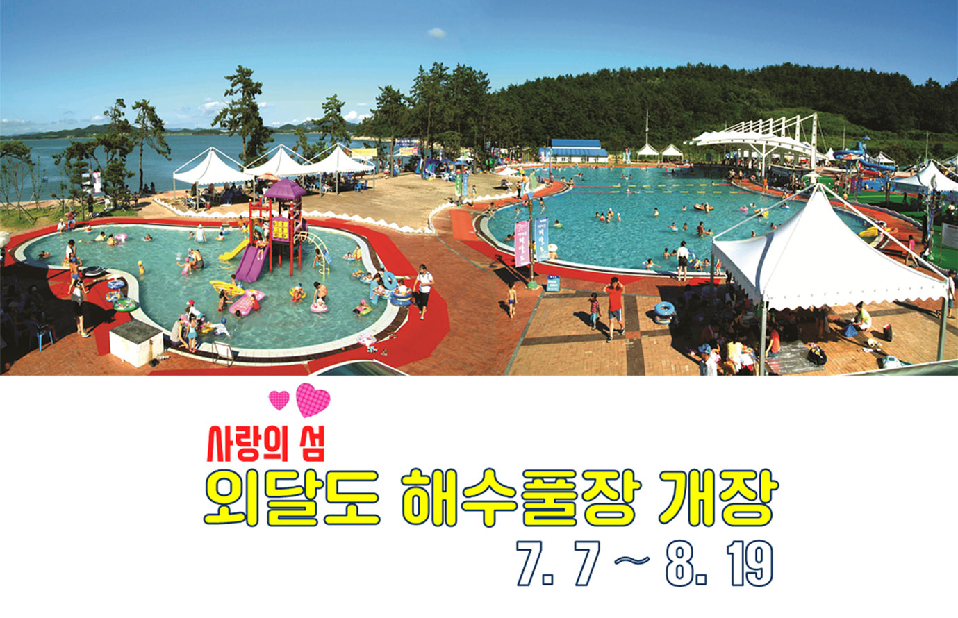 사랑의 섬 외달도 해수풀장 개장 7.7~8.19