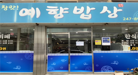 두장의 사진으로 왼쪽사진은 1층에 위치해 있는 파란색배경 예향밥상 간판과 입구전경, 오른쪽 사진은 가게 창문에 적힌 예향 특선(오전11시 30분 ~ 오후8시) 뷔페식 백반 6,000원