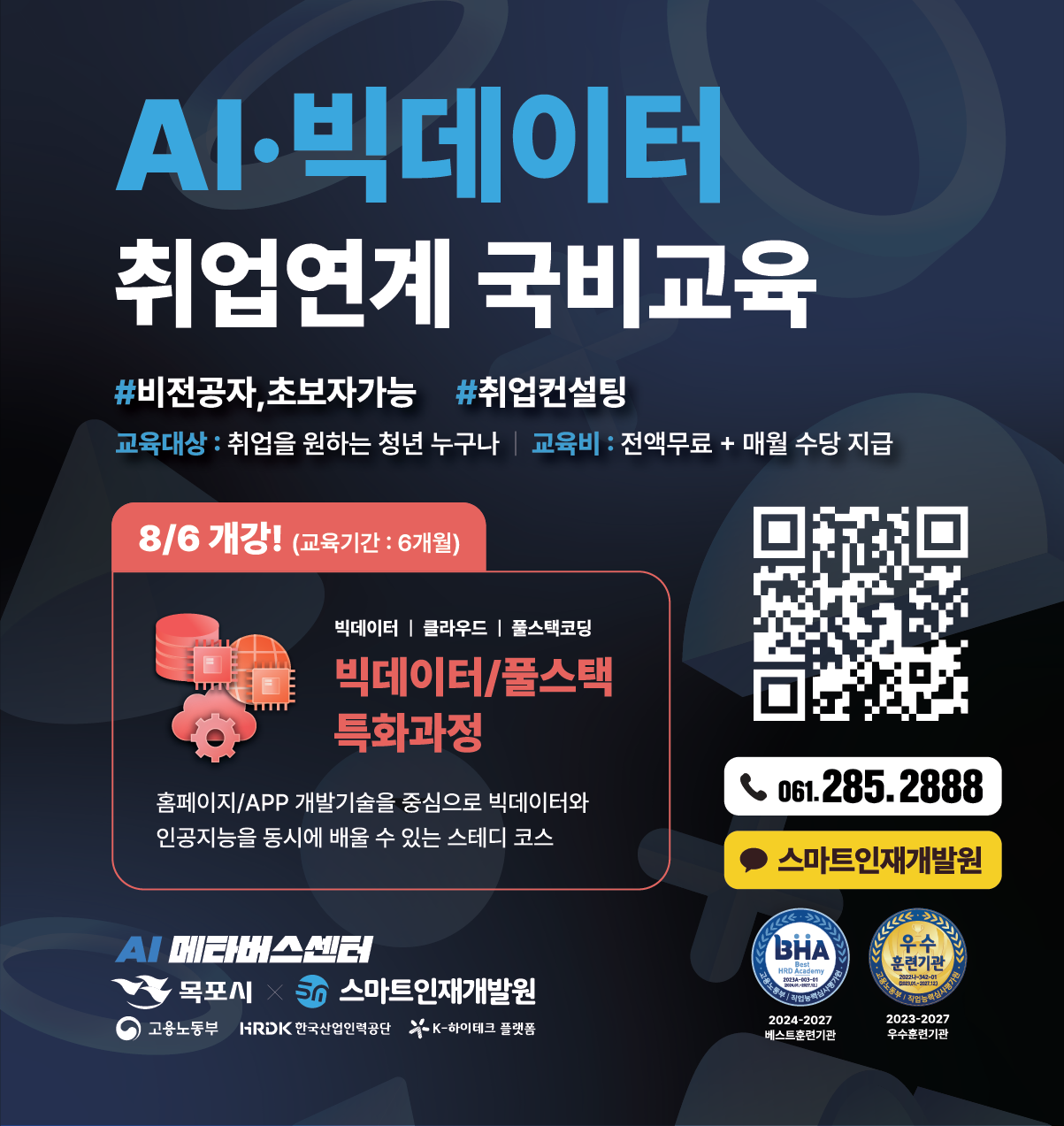 빅데이터 분석서비스 개발자과정 교육생 모집