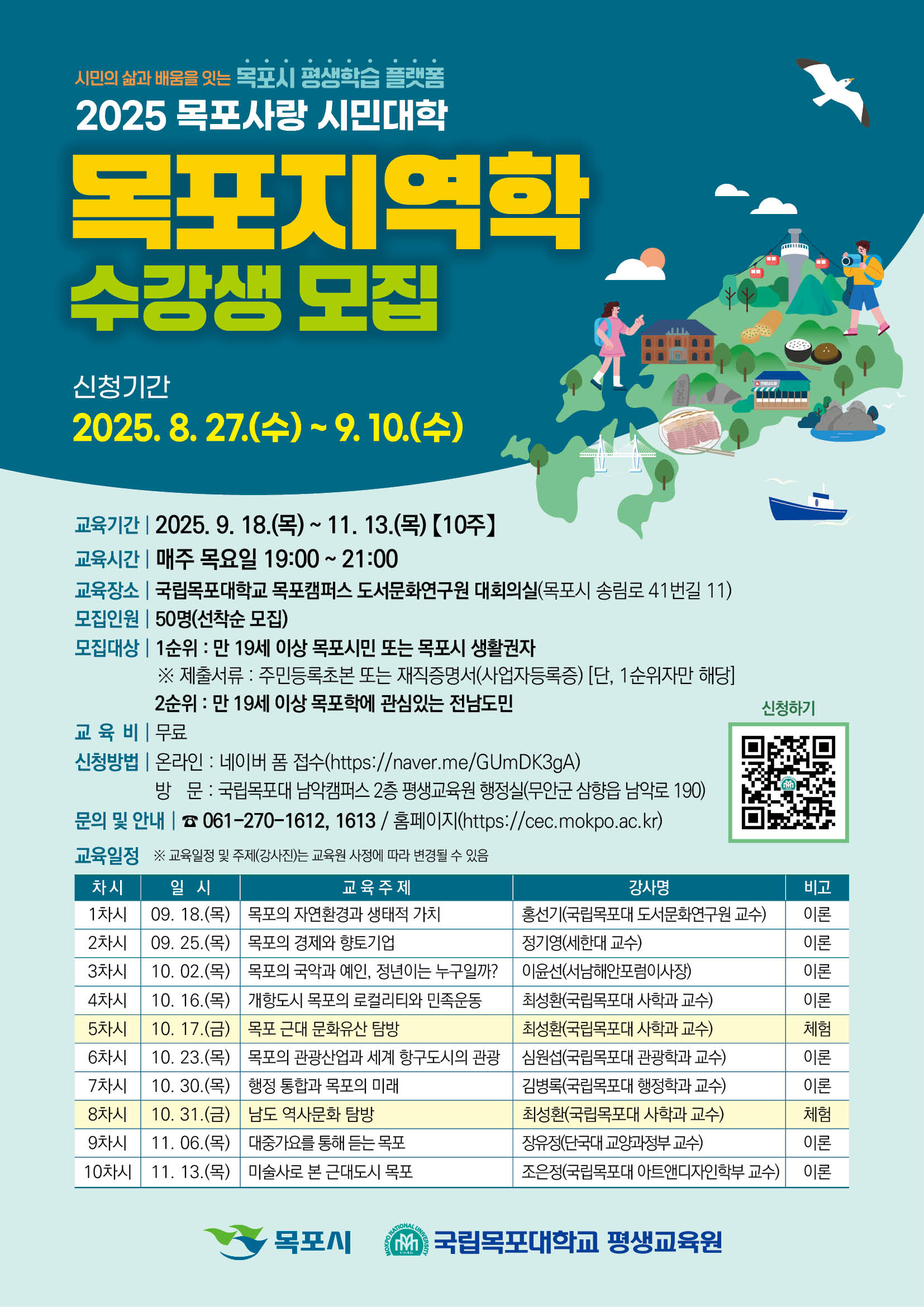 목포사랑 시민대학- 지역학 강좌 포스터
