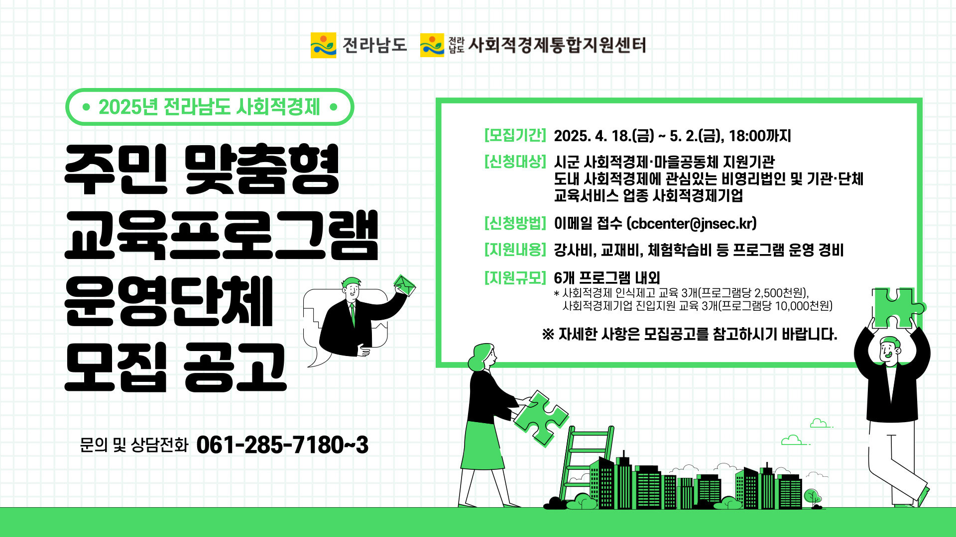 전남도 사회적경제 통합지원센터 주민 맞춤형 교육프로그램 운영단체 모집 웹자보