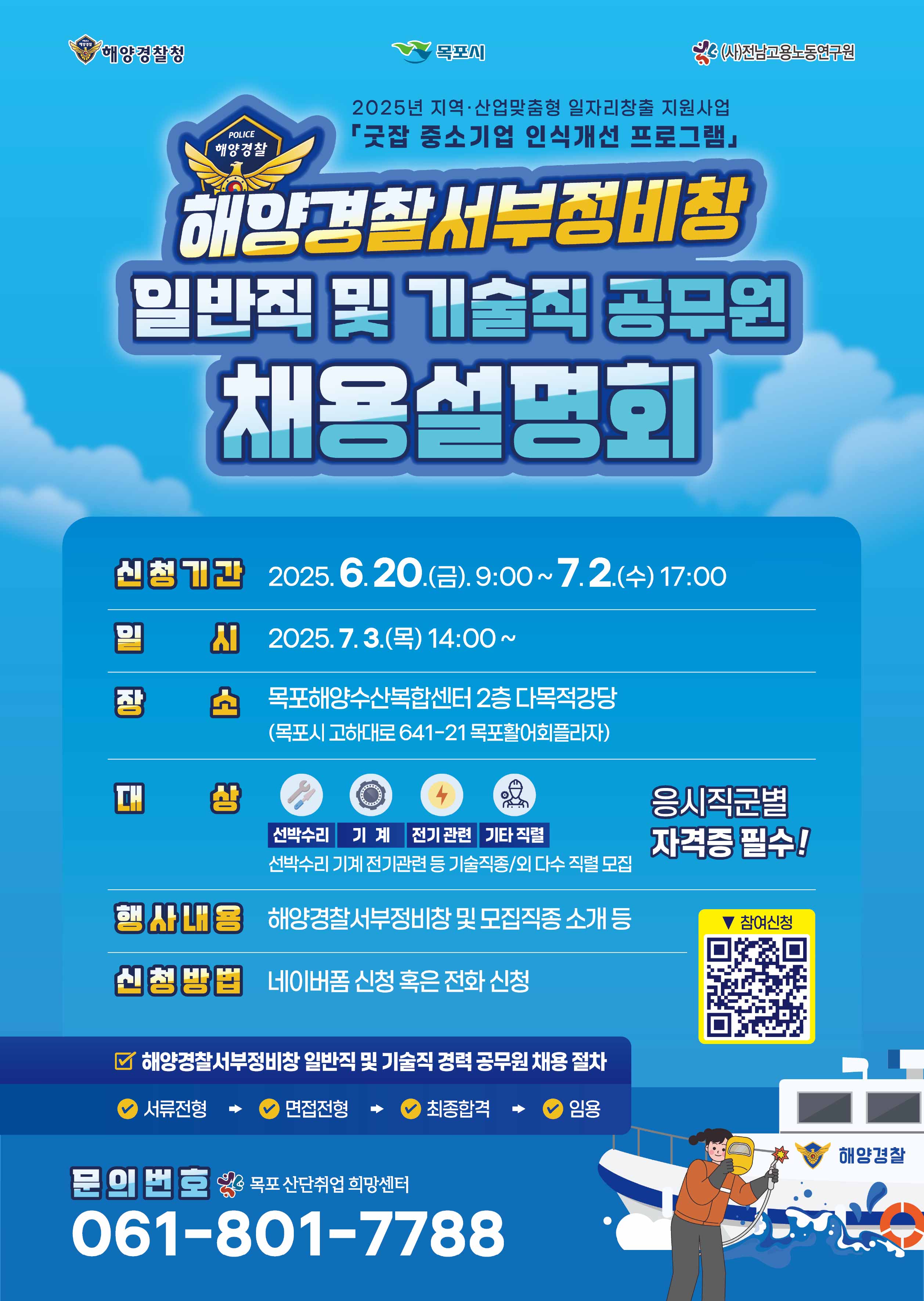 목포해양경찰서부정비창 일반직 및 기술경력직 공무원 채용설명회 전단지