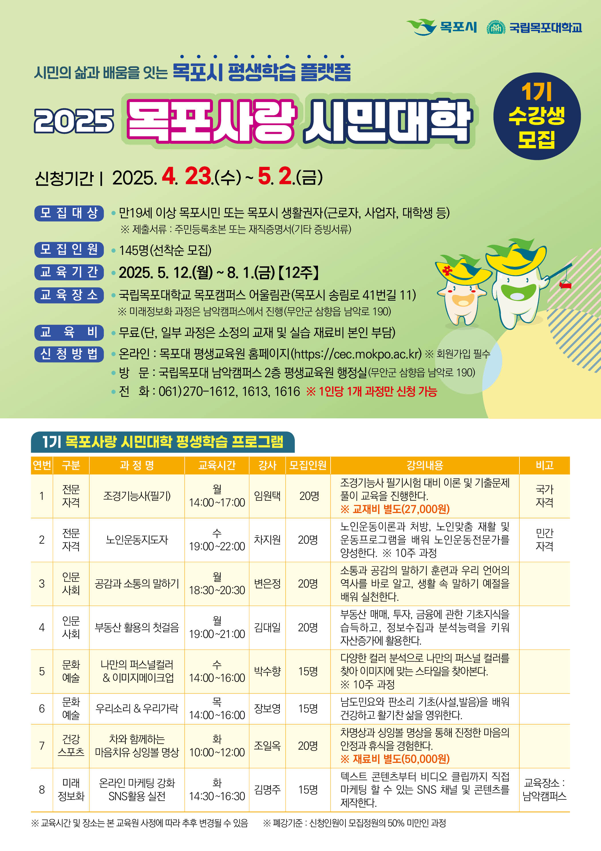 목포사랑 시민대학 평생학습 프로그램