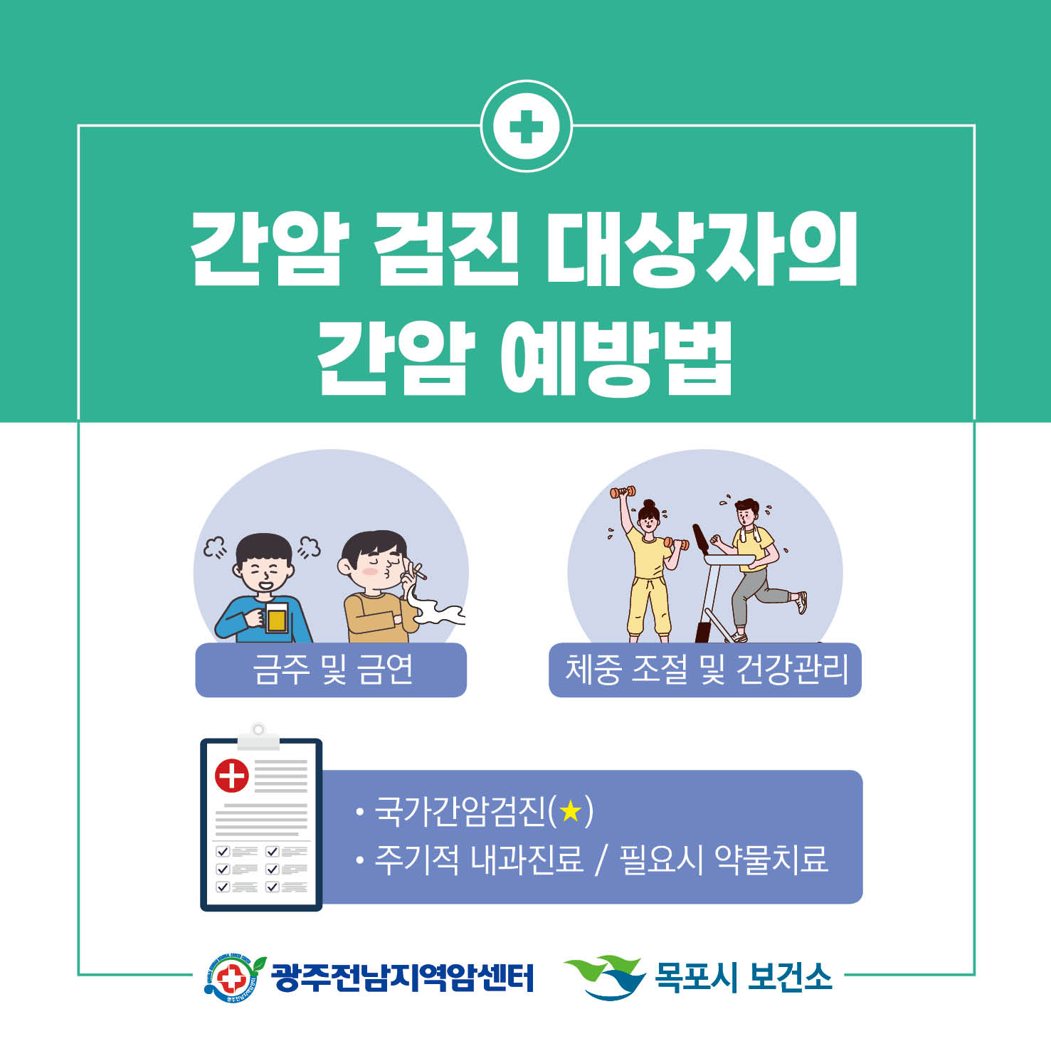 간암예방법