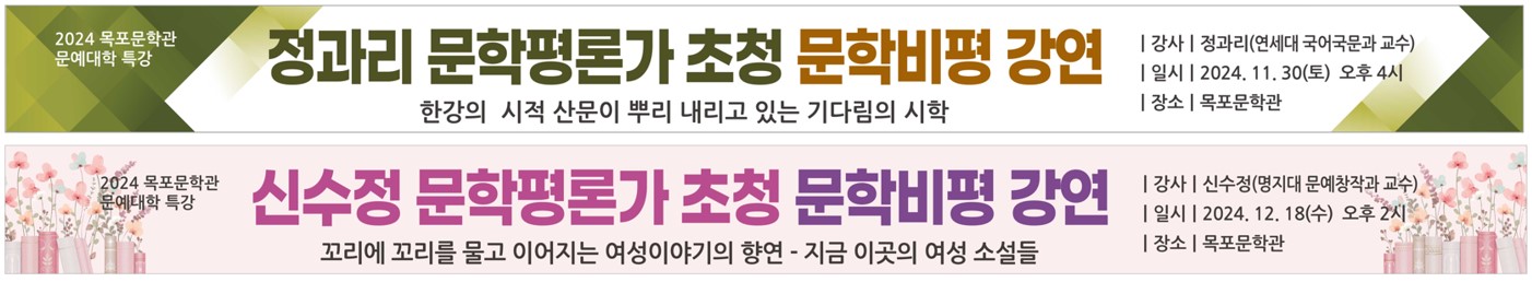 2024 목포문학관  문학비평 초청 강연