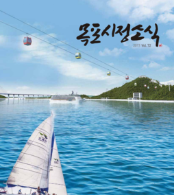 목포시사 목포시정소식 제72호 표지