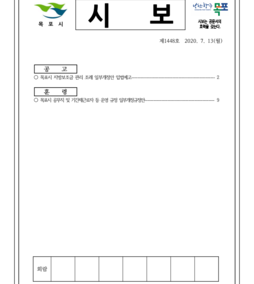 목포시사 목포시보 제1448호 표지