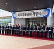 목포추모공원개장식