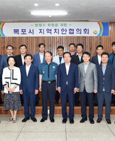 목포시지역치안협의회의